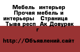 Мебель, интерьер Прочая мебель и интерьеры - Страница 4 . Тыва респ.,Ак-Довурак г.